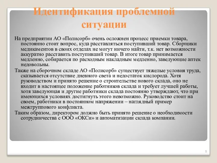 Идентификация проблемной ситуации На предприятии АО «Полисорб» очень осложнен процесс приемки