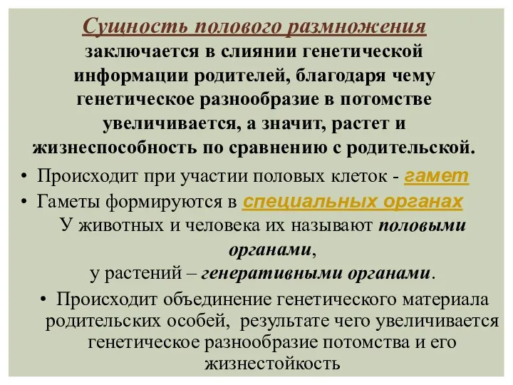 Сущность полового размножения заключается в слиянии генетической информации родителей, благодаря чему