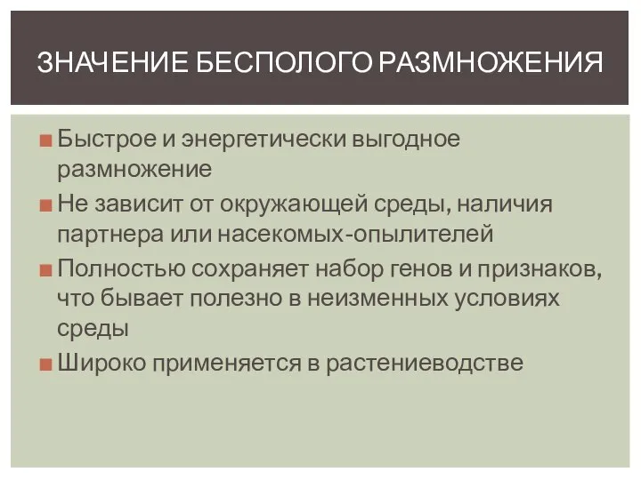 Быстрое и энергетически выгодное размножение Не зависит от окружающей среды, наличия