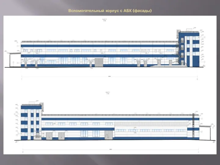 Вспомогательный корпус с АБК (фасады)