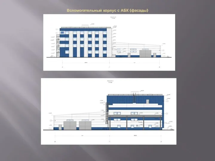 Вспомогательный корпус с АБК (фасады)