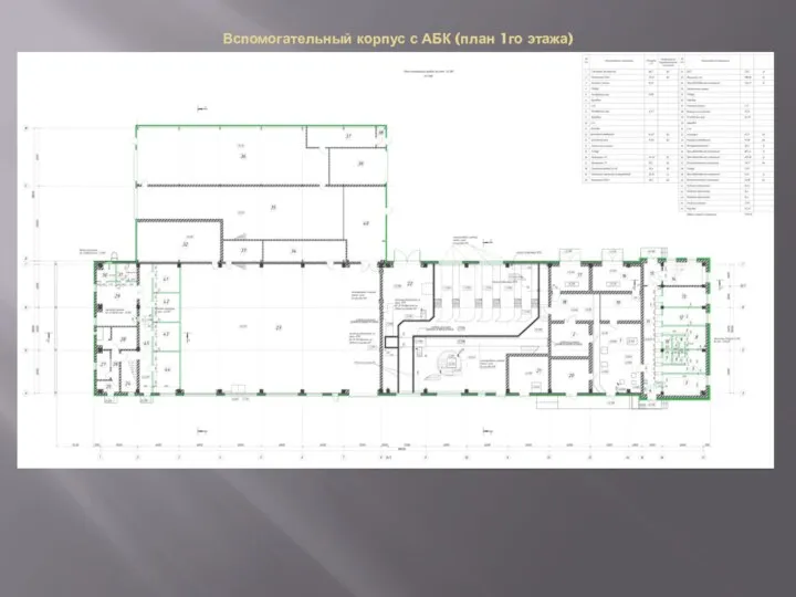Вспомогательный корпус с АБК (план 1го этажа)