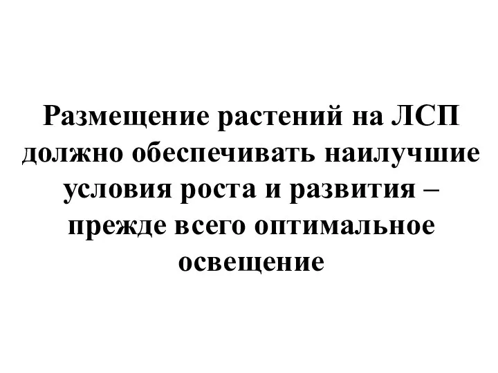 Размещение растений на ЛСП должно обеспечивать наилучшие условия роста и развития – прежде всего оптимальное освещение