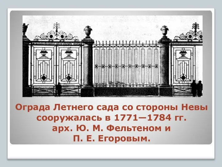 Ограда Летнего сада со стороны Невы сооружалась в 1771—1784 гг. арх.