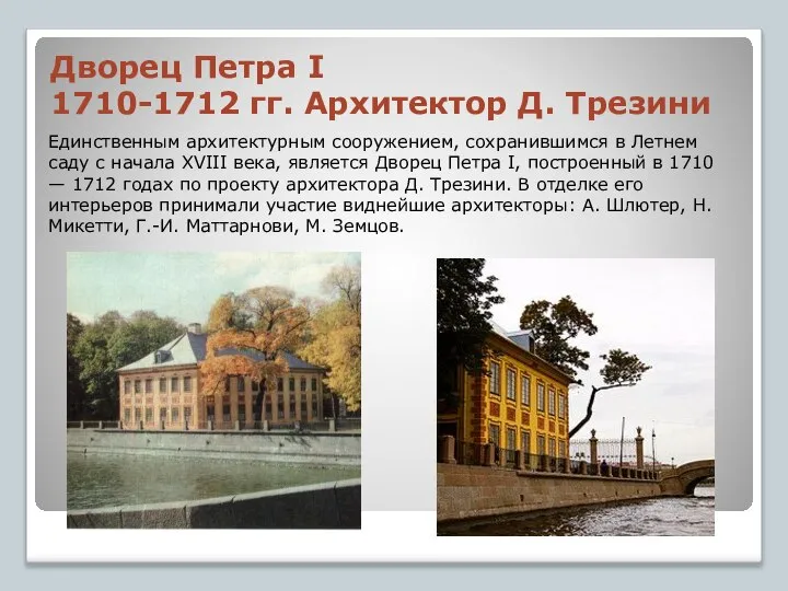 Дворец Петра I 1710-1712 гг. Архитектор Д. Трезини Единственным архитектурным сооружением,