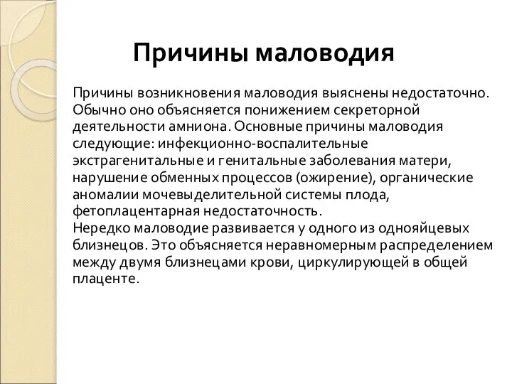 Причины маловодия Причины возникновения маловодия выяснены недостаточно. Обычно оно объясняется понижением