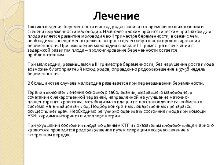 Лечение Тактика ведения беременности и исход родов зависят от времени возникновения