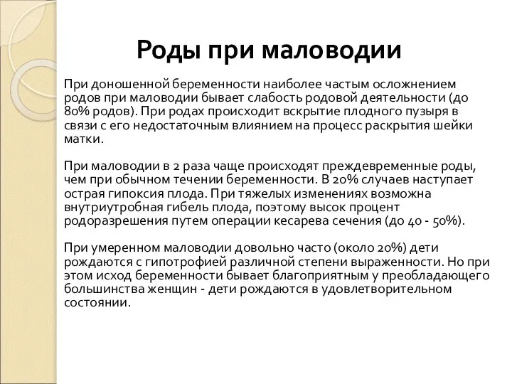 Роды при маловодии При доношенной беременности наиболее частым осложнением родов при