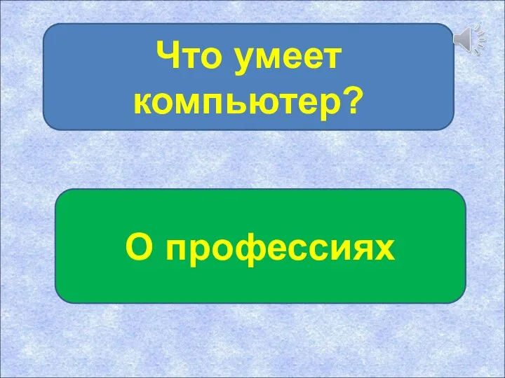 Что умеет компьютер? О профессиях