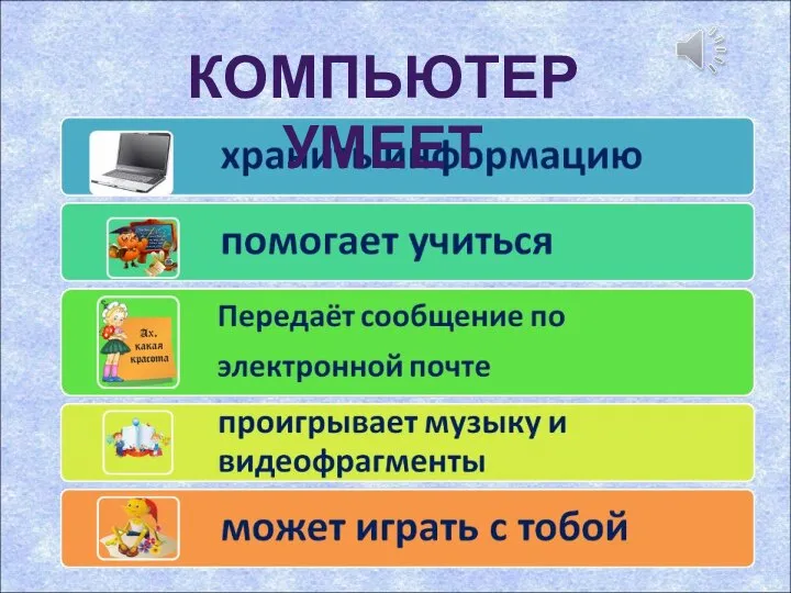 КОМПЬЮТЕР УМЕЕТ