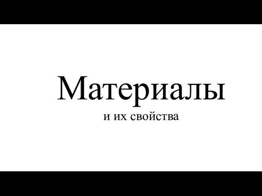 Материалы и их свойства