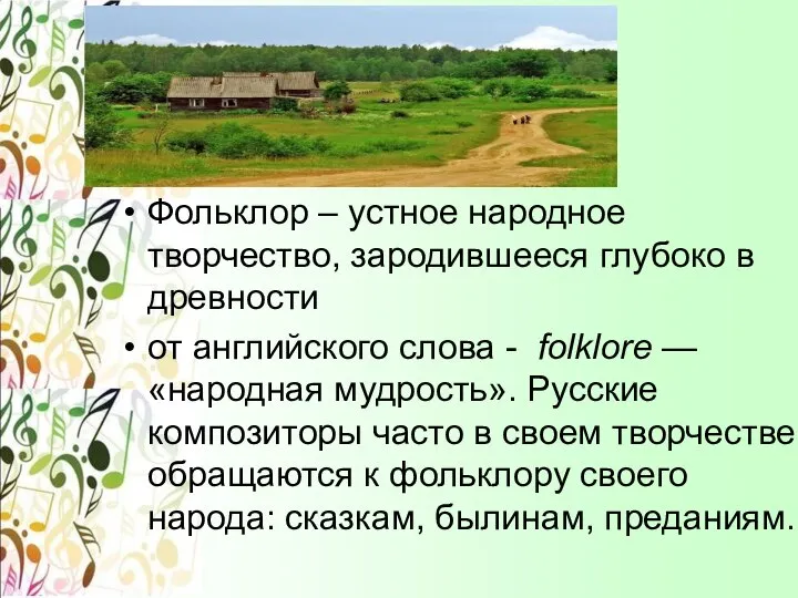 Фольклор – устное народное творчество, зародившееся глубоко в древности от английского