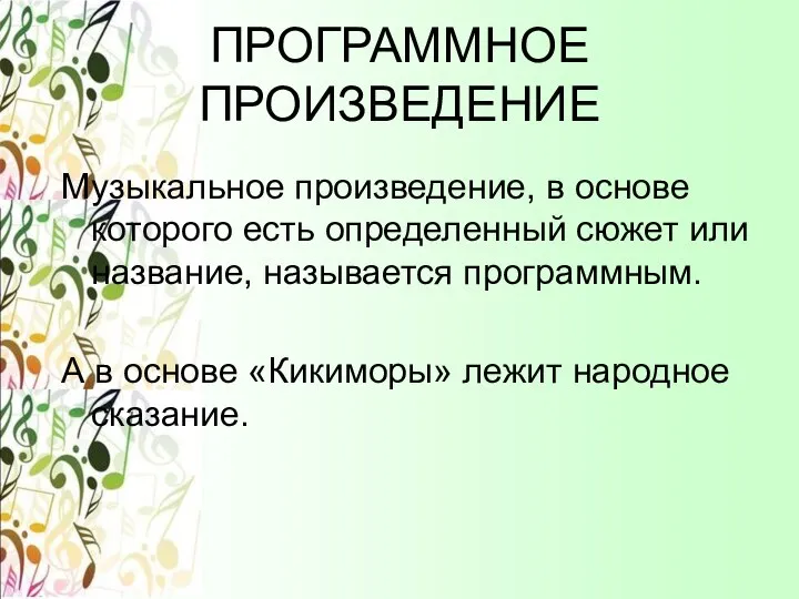 ПРОГРАММНОЕ ПРОИЗВЕДЕНИЕ Музыкальное произведение, в основе которого есть определенный сюжет или