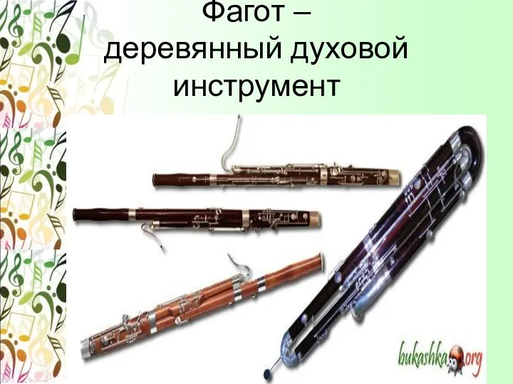 Фагот – деревянный духовой инструмент