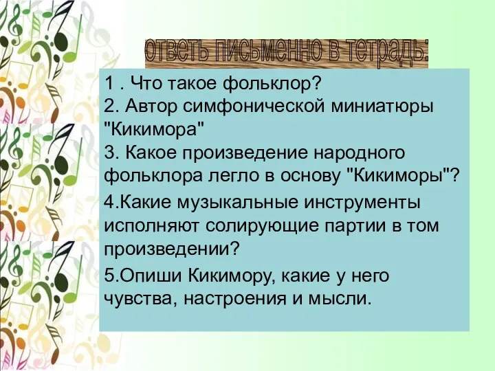 1 . Что такое фольклор? 2. Автор симфонической миниатюры "Кикимора" 3.