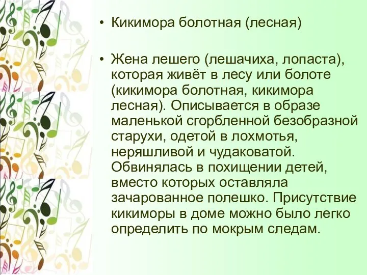 Кикимора болотная (лесная) Жена лешего (лешачиха, лопаста), которая живёт в лесу