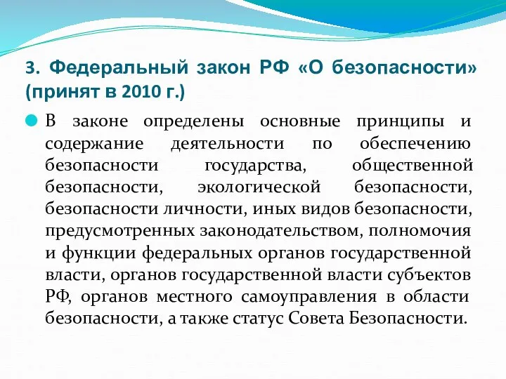 3. Федеральный закон РФ «О безопасности» (принят в 2010 г.) В