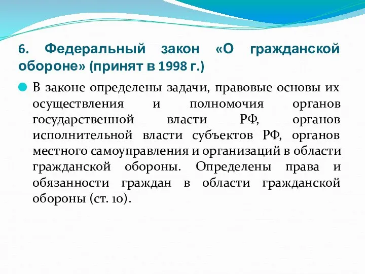 6. Федеральный закон «О гражданской обороне» (принят в 1998 г.) В