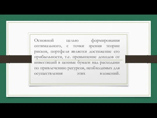 Основной целью формирования оптимального, с точки зрения теории рисков, портфеля является