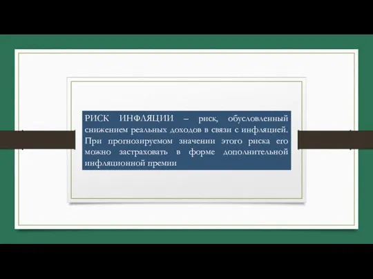 РИСК ИНФЛЯЦИИ – риск, обусловленный снижением реальных доходов в связи с