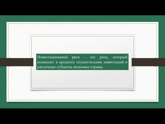 Инвестиционный риск - это риск, который возникает в процессе осуществления инвестиций в различные субъекты экономки страны.