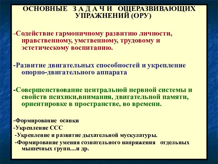 ОСНОВНЫЕ З А Д А Ч И ОЩЕРАЗВИВАЮЩИХ УПРАЖНЕНИЙ (ОРУ) -Содействие