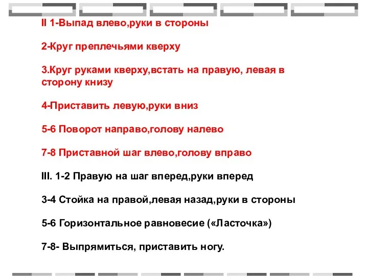 II 1-Выпад влево,руки в стороны 2-Круг преплечьями кверху 3.Круг руками кверху,встать