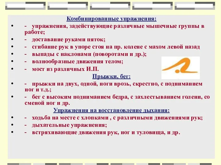 Комбинированные упражнения: - упражнения, задействующие различные мышечные группы в работе; -