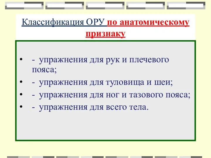 Классификация ОРУ по анатомическому признаку - упражнения для рук и плечевого