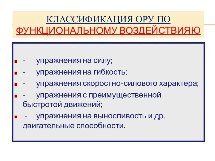 КЛАССИФИКАЦИЯ ОРУ ПО ФУНКЦИОНАЛЬНОМУ ВОЗДЕЙСТВИЯЮ - упражнения на силу; - упражнения