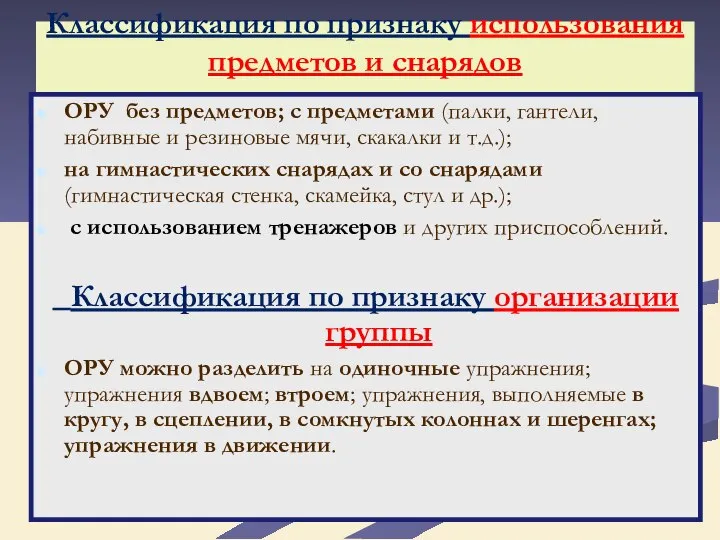 Классификация по признаку использования предметов и снарядов ОРУ без предметов; с