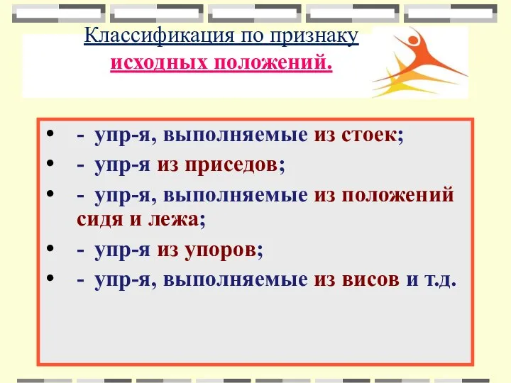 Классификация по признаку исходных положений. - упр-я, выполняемые из стоек; -