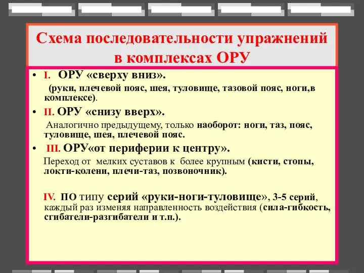 Схема последовательности упражнений в комплексах ОРУ I. ОРУ «сверху вниз». (руки,