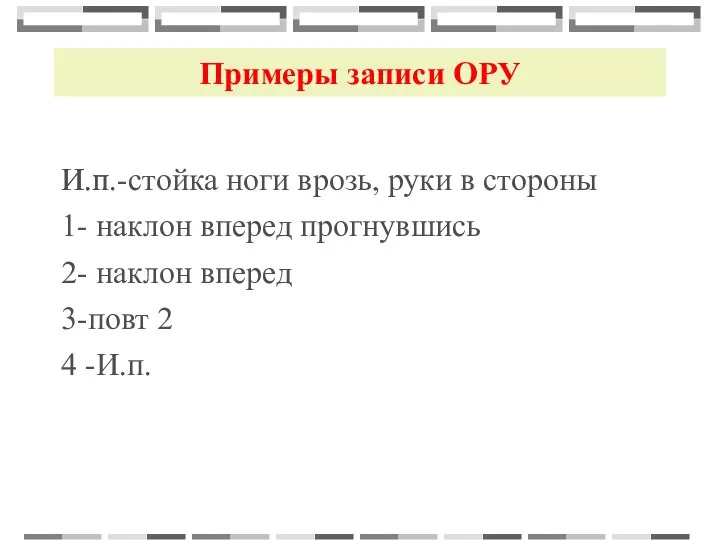 Примеры записи ОРУ И.п.-стойка ноги врозь, руки в стороны 1- наклон