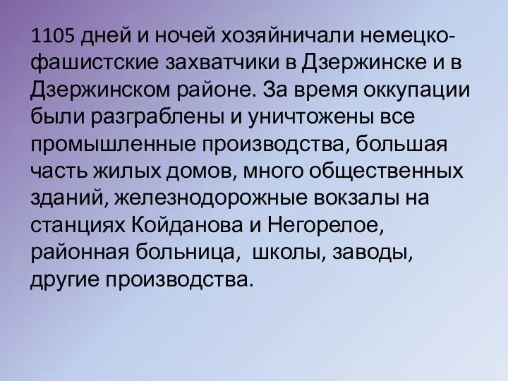 1105 дней и ночей хозяйничали немецко-фашистские захватчики в Дзержинске и в