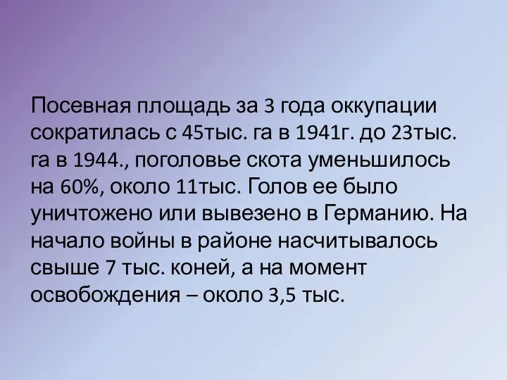 Посевная площадь за 3 года оккупации сократилась с 45тыс. га в