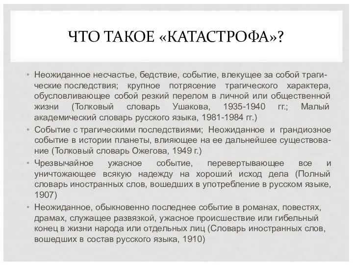 ЧТО ТАКОЕ «КАТАСТРОФА»? Неожиданное несчастье, бедствие, событие, влекущее за собой траги-ческие