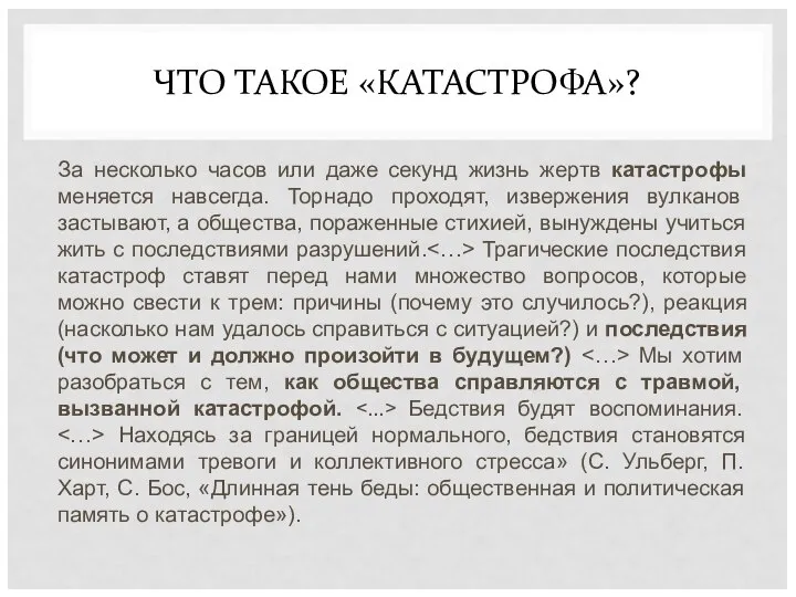 ЧТО ТАКОЕ «КАТАСТРОФА»? За несколько часов или даже секунд жизнь жертв