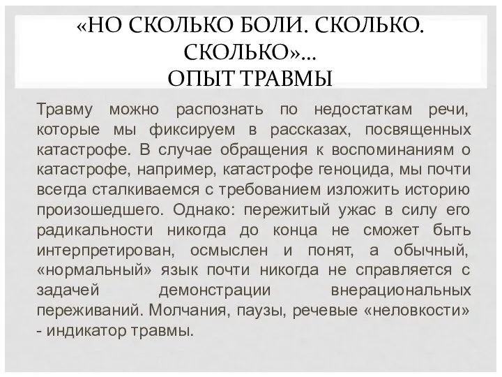 «НО СКОЛЬКО БОЛИ. СКОЛЬКО. СКОЛЬКО»… ОПЫТ ТРАВМЫ Травму можно распознать по