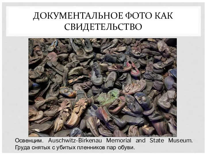 ДОКУМЕНТАЛЬНОЕ ФОТО КАК СВИДЕТЕЛЬСТВО Освенцим. Auschwitz-Birkenau Memorial and State Museum. Груда