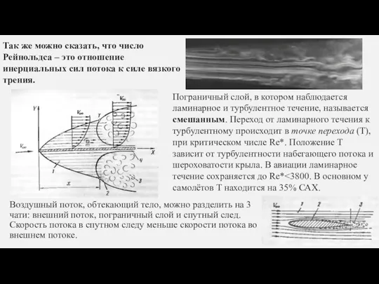 Так же можно сказать, что число Рейнольдса – это отношение инерциальных