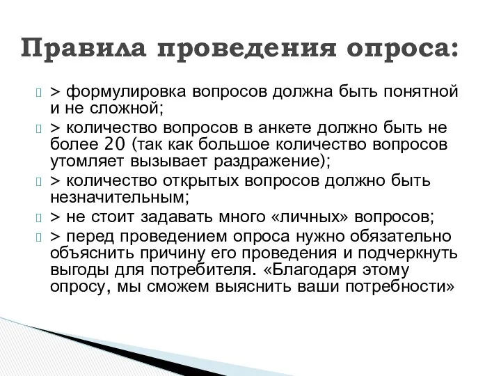 > формулировка вопросов должна быть понятной и не сложной; > количество