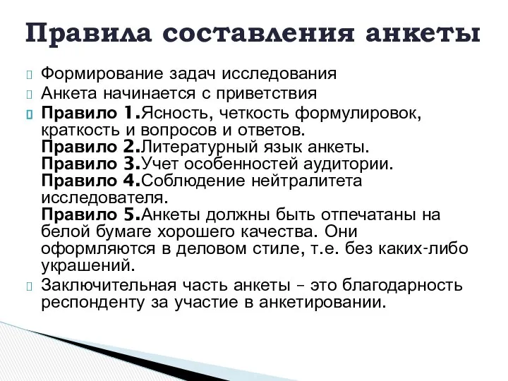 Формирование задач исследования Анкета начинается с приветствия Правило 1.Ясность, четкость формулировок,