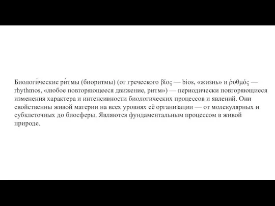 Биологи́ческие ри́тмы (биоритмы) (от греческого βίος — bios, «жизнь» и ῥυθμός