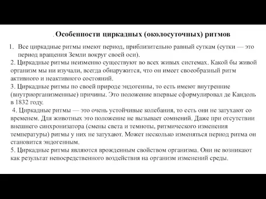 . Особенности циркадных (околосуточных) ритмов Все циркадные ритмы имеют период, приблизительно