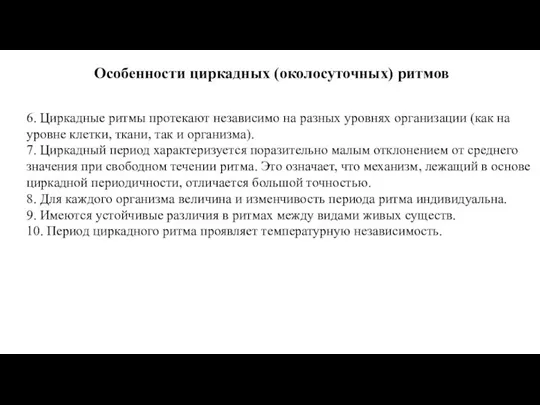 Особенности циркадных (околосуточных) ритмов 6. Циркадные ритмы протекают независимо на разных