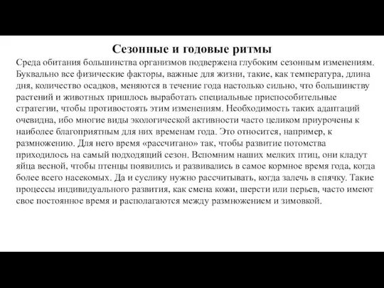 Сезонные и годовые ритмы Среда обитания большинства организмов подвержена глубоким сезонным