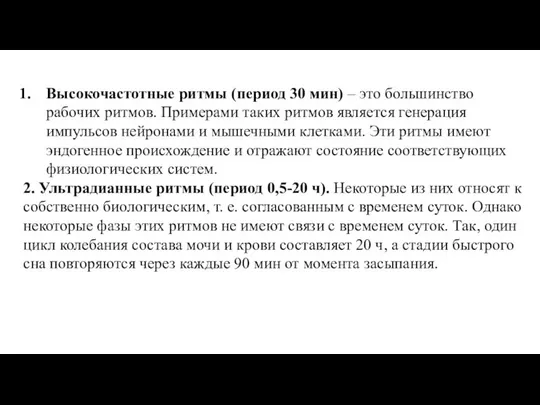 Высокочастотные ритмы (период 30 мин) – это большинство рабочих ритмов. Примерами