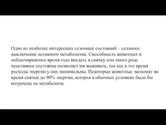 Одно из наиболее интересных сезонных состояний – сезонное выключение активного метаболизма.