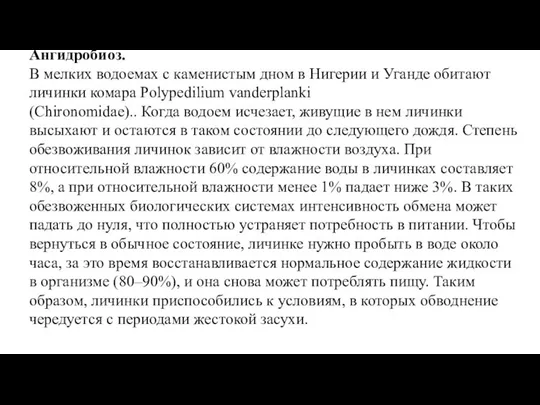 Ангидробиоз. В мелких водоемах с каменистым дном в Нигерии и Уганде